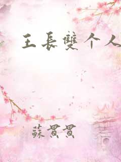 王长双个人简介