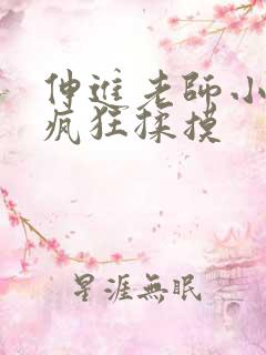 伸进老师小内裤疯狂揉摸