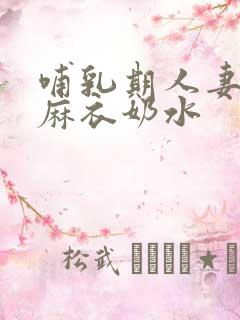 哺乳期人妻西田麻衣奶水