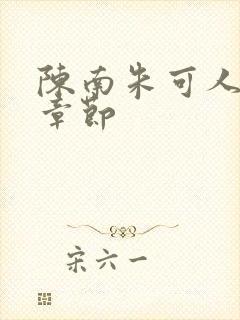 陈南朱可人更新章节