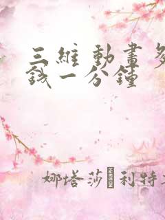 三维 动画多少钱一分钟