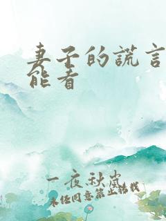 妻子的谎言哪里能看