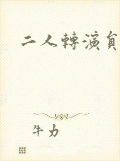 二人转演员张可