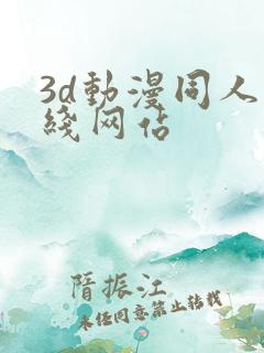 3d动漫同人在线网站