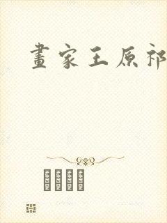 画家王原祁简介