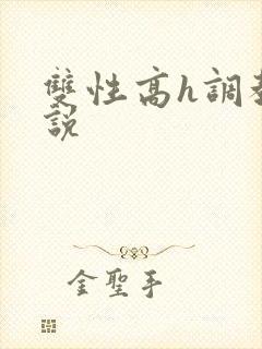 双性高h调教小说