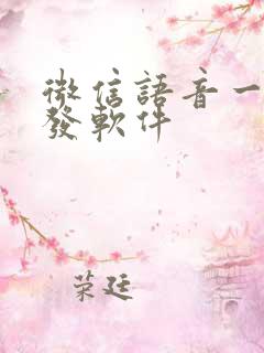 微信语音一键转发软件