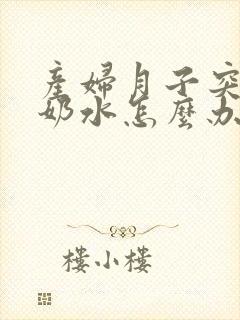 产妇月子突然没奶水怎么办