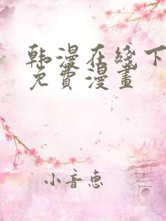 韩漫在线下拉式免费漫画