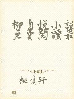 柳月悦小说全文免费阅读最新章节