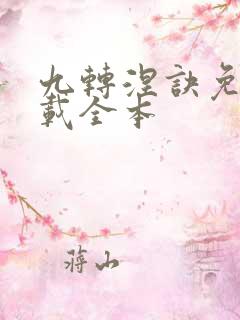 九转涅诀免费下载全本