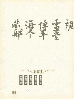 藏海传电视剧在哪个平台