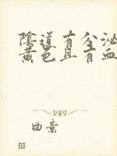 阴道有分泌物是黄色且有血