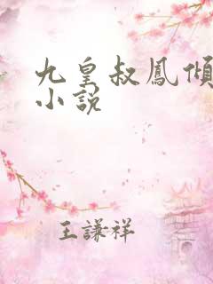 九皇叔凤倾倾的小说