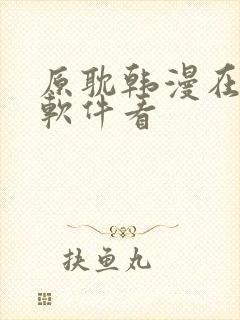 原耽韩漫在什么软件看