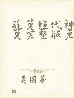 苏莫绝代神主苏莫完整版免费阅读