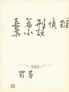 长篇刑侦推理破案小说