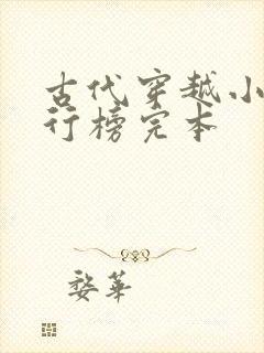 古代穿越小说排行榜完本