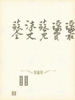 苏沫苏瑶瑶小说全文免费最新更新章