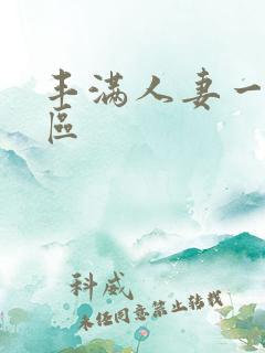 丰满人妻一区二区