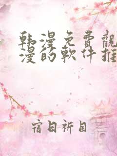 韩漫免费观看动漫的软件推荐