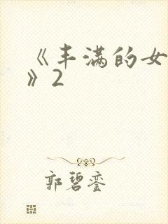 《丰满的女邻居》2