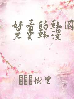 好看的韩国漫画免费韩漫