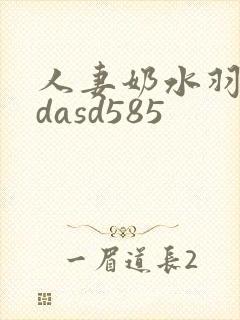 人妻奶水羽月希dasd585
