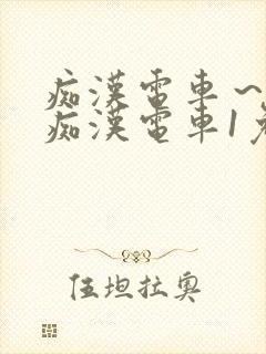 痴汉电车～人妻痴汉电车1免费