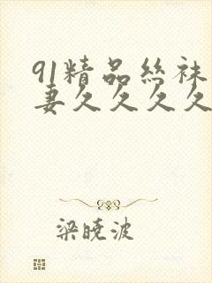 91精品丝袜人妻久久久久久不卡