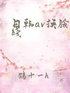 日韩av换脸在线