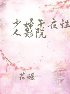 少妇午夜性影私人影院