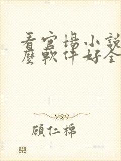 看官场小说用什么软件好全本免费的