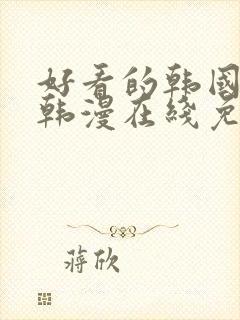 好看的韩国漫画韩漫在线免费阅读妖精漫画网