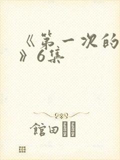 《第一次的人妻》6集