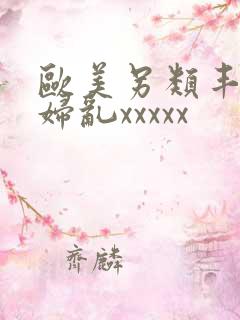 欧美另类丰满熟妇乱xxxxx