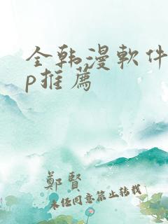 全韩漫软件app推荐