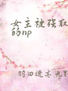 女主被强取豪夺的np