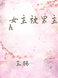 女主被男主调教h