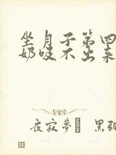 坐月子第四天涨奶吸不出来怎么办