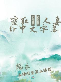 寝取られ人妻ntr中文字幕在线