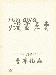 run away漫画免费