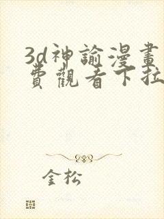 3d神谕漫画免费观看下拉式