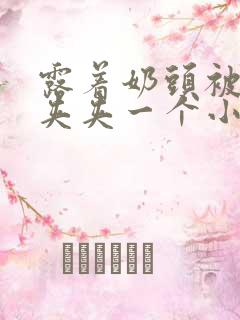 露着奶头被用乳夹夹一个小时小说