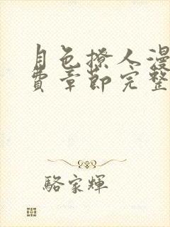 月色撩人漫画免费章节完整版在线阅读