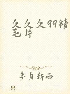 久久久99精品毛片