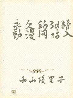 永久的3d精品动漫网站入口