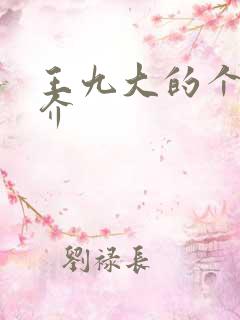 王九大的个人简介