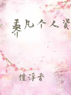 孟凡个人资料简介