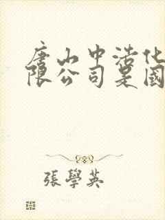 唐山中浩化工有限公司是国企吗